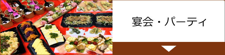 宴会・パーティ
