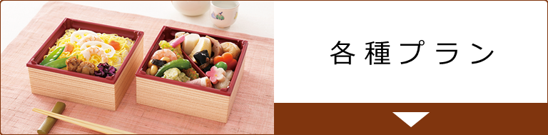 各種プラン