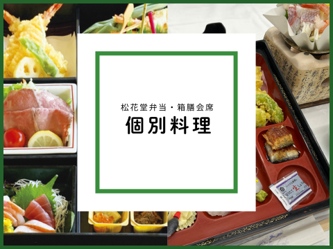 個別料理
