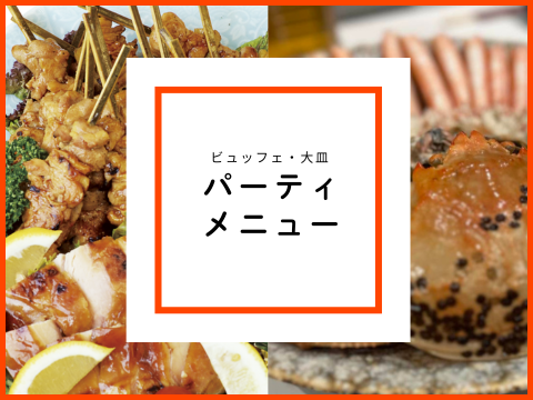 パーティメニュー